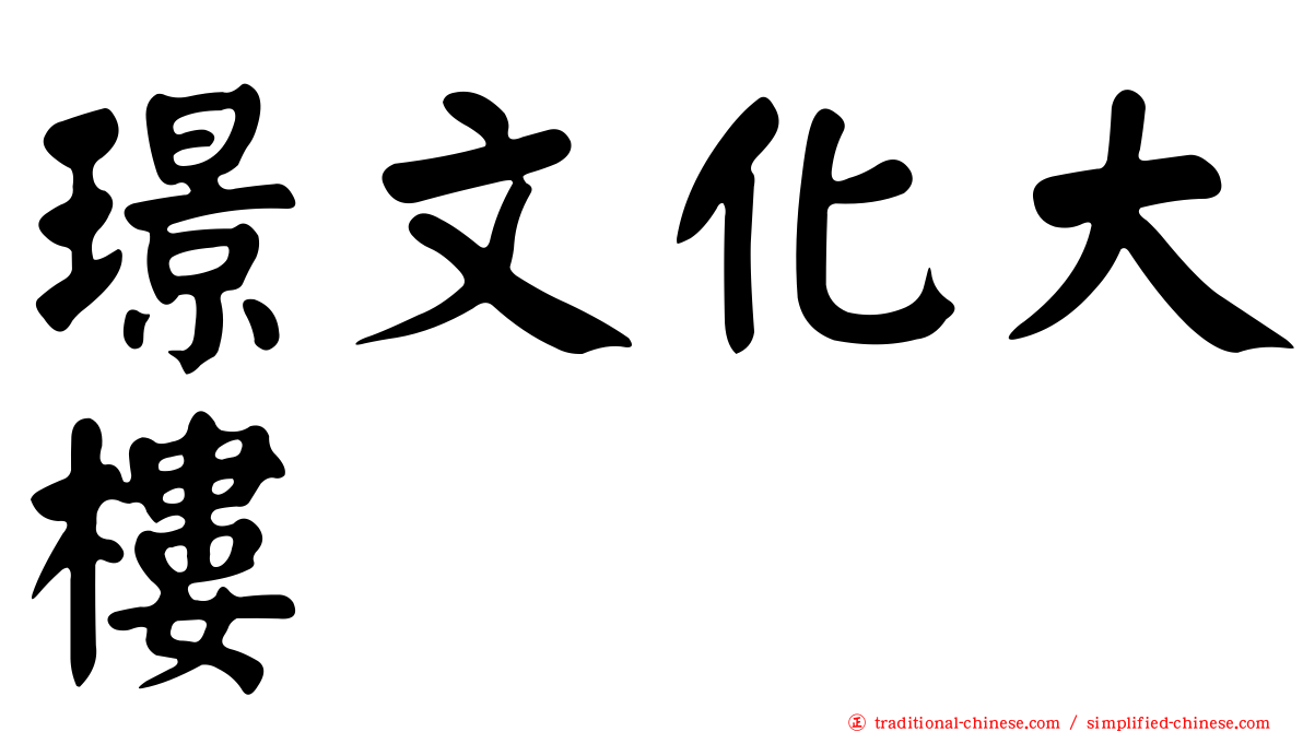 璟文化大樓