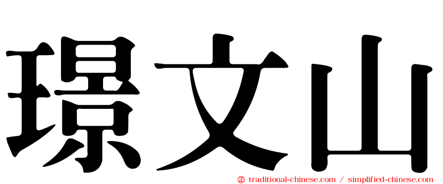 璟文山