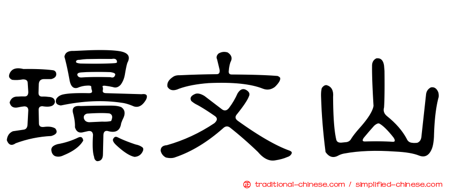 璟文山