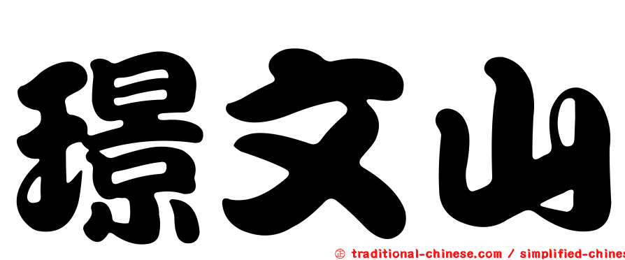 璟文山