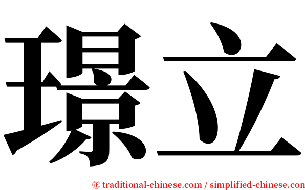 璟立 serif font