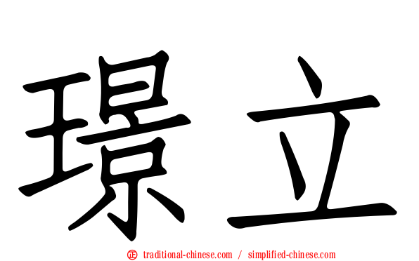 璟立