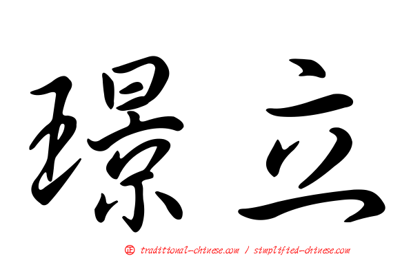 璟立