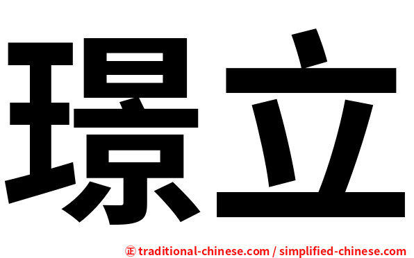 璟立