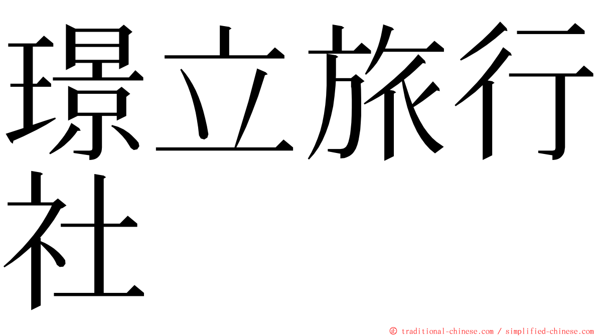 璟立旅行社 ming font