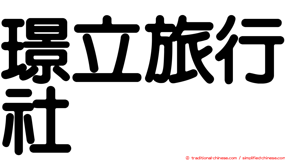 璟立旅行社