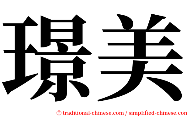 璟美 serif font