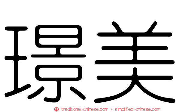 璟美