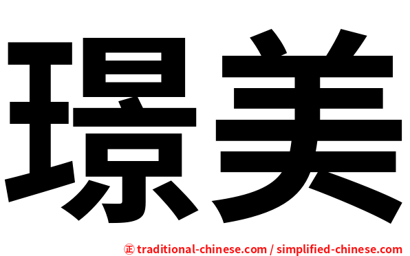 璟美