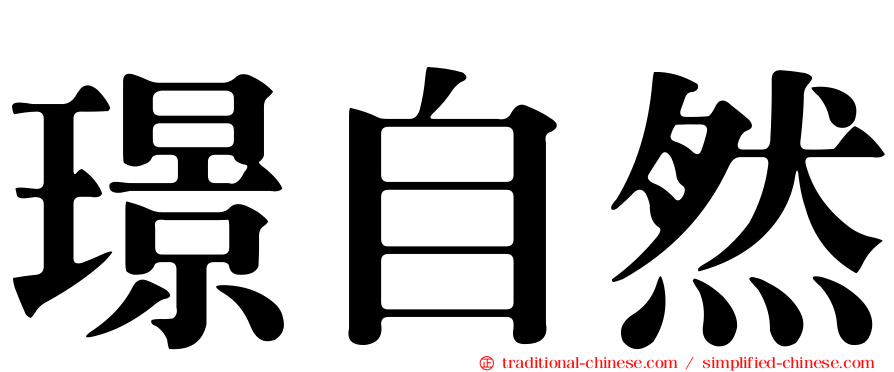 璟自然