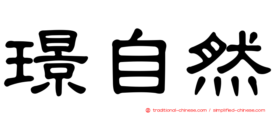 璟自然