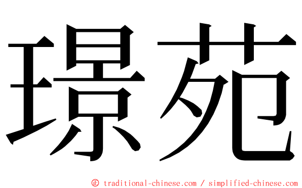 璟苑 ming font