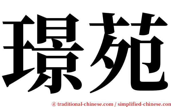 璟苑 serif font