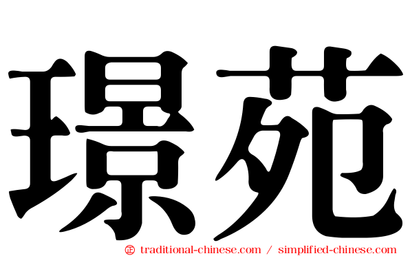 璟苑
