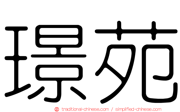 璟苑