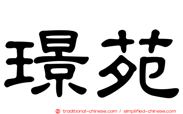 璟苑