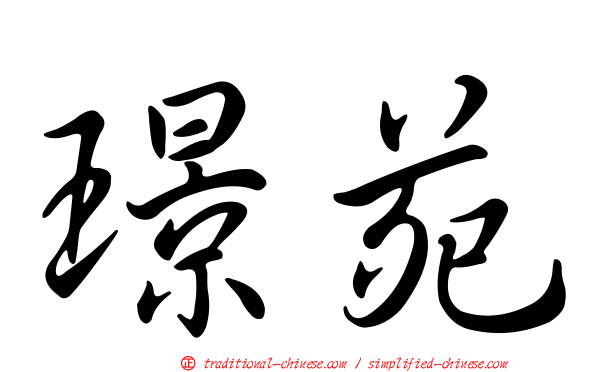 璟苑