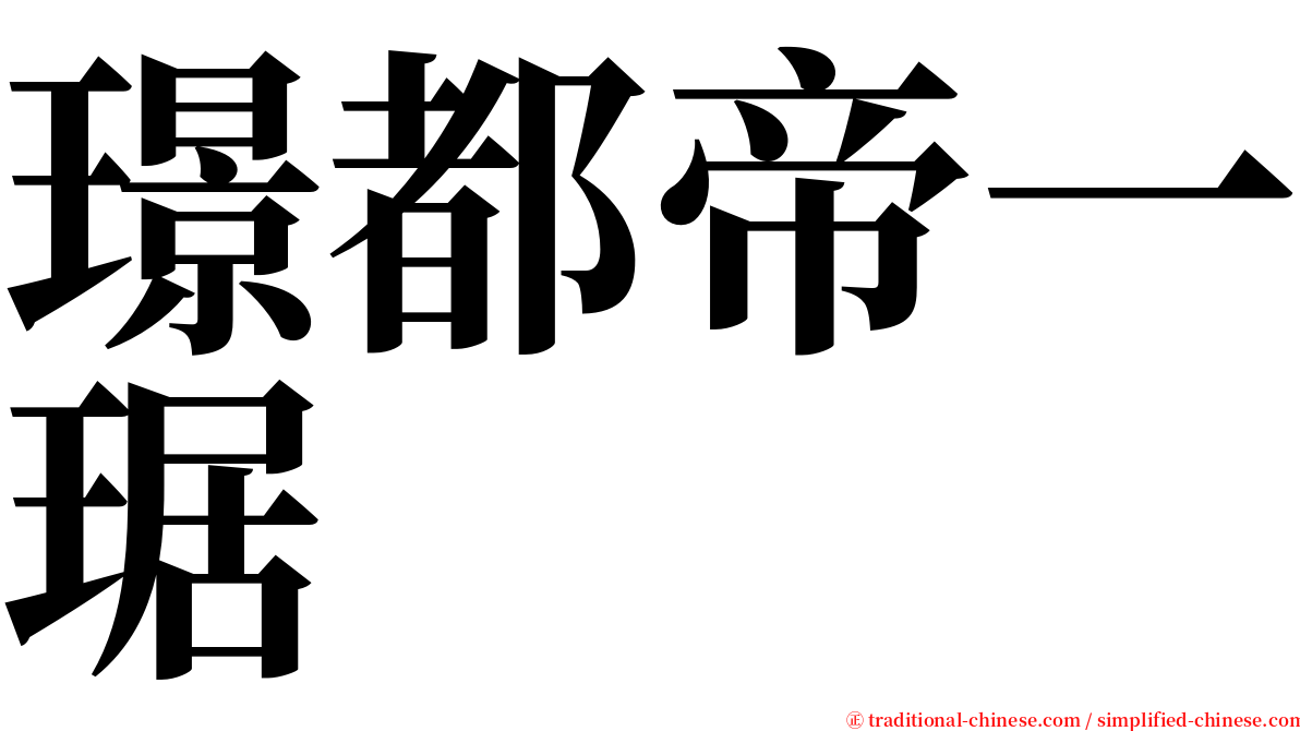 璟都帝一琚 serif font