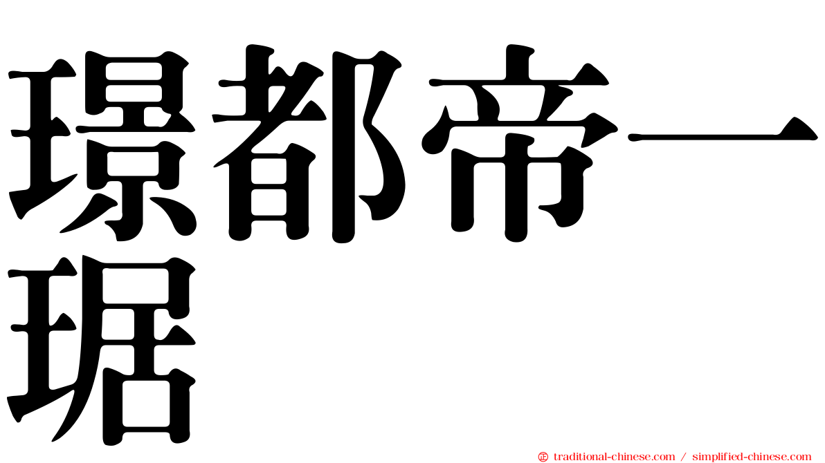 璟都帝一琚