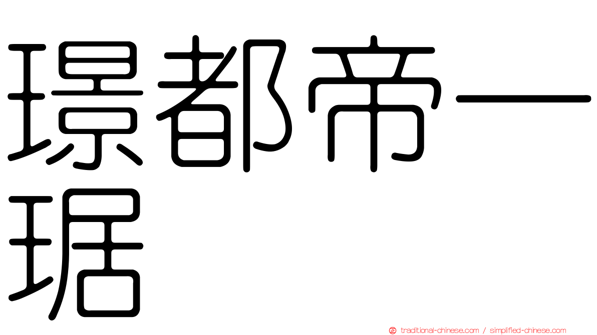 璟都帝一琚