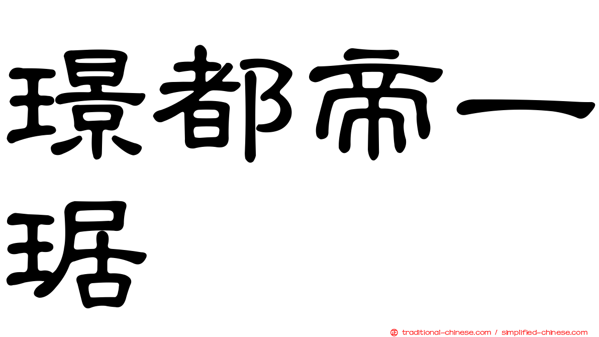 璟都帝一琚