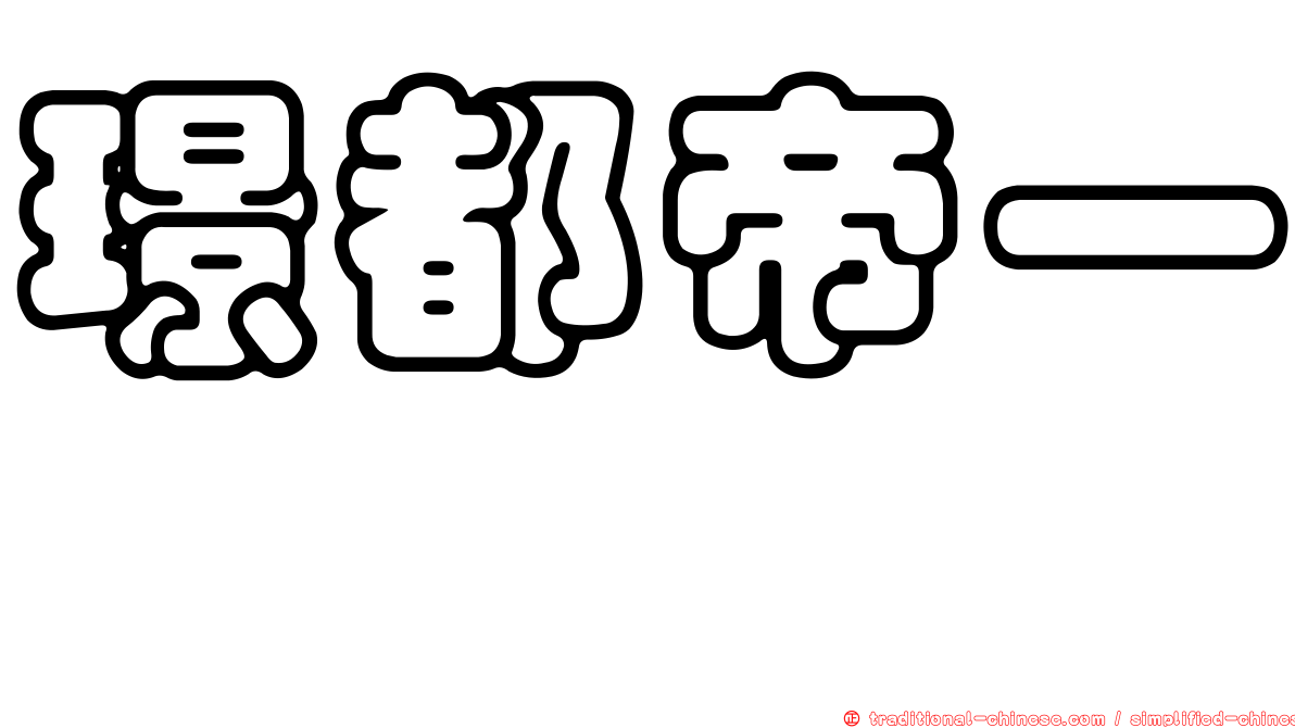 璟都帝一琚