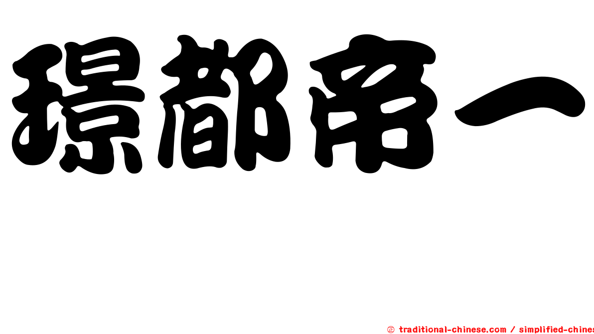璟都帝一琚