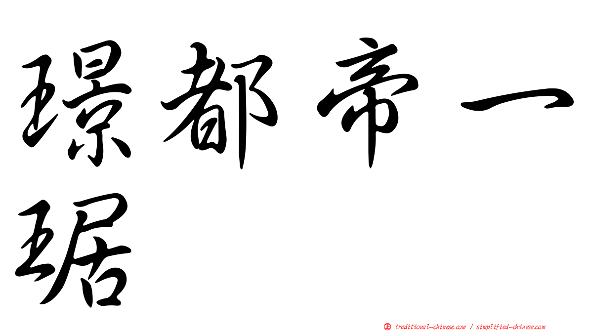 璟都帝一琚