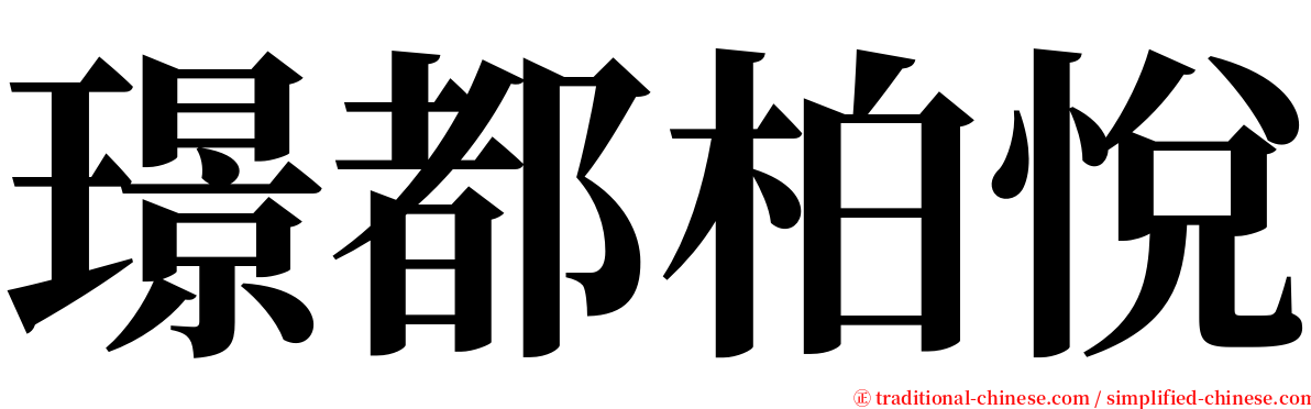 璟都柏悅 serif font