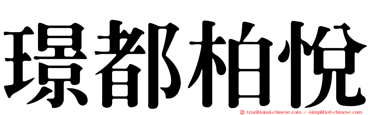 璟都柏悅