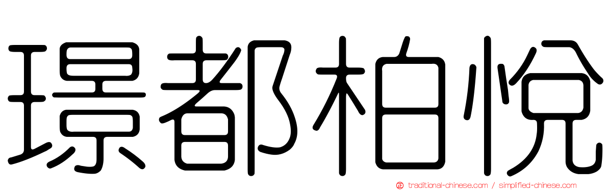 璟都柏悅