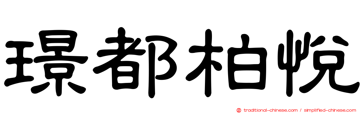 璟都柏悅