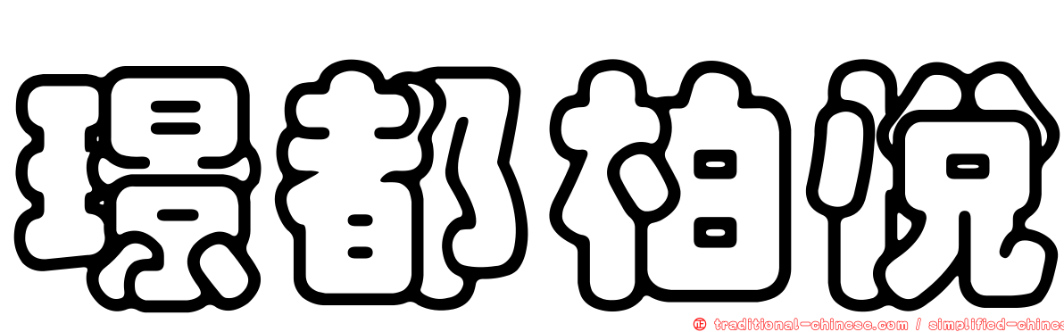 璟都柏悅