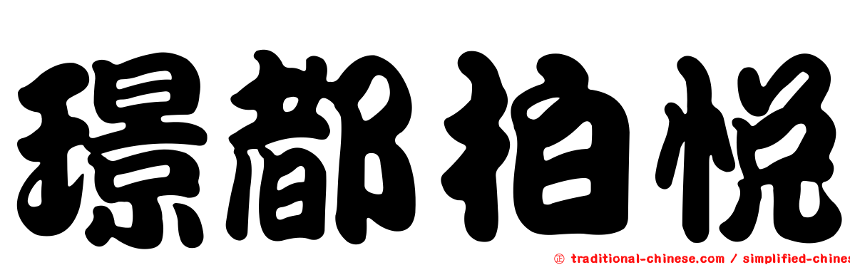 璟都柏悅