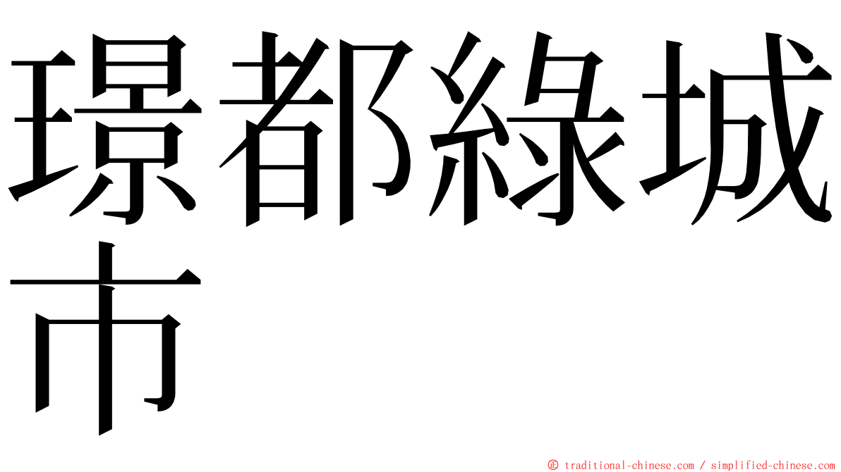 璟都綠城市 ming font