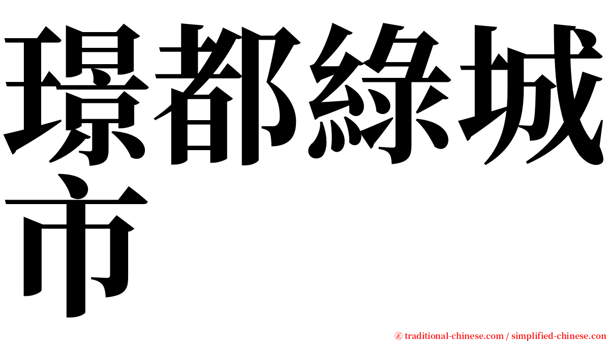 璟都綠城市 serif font