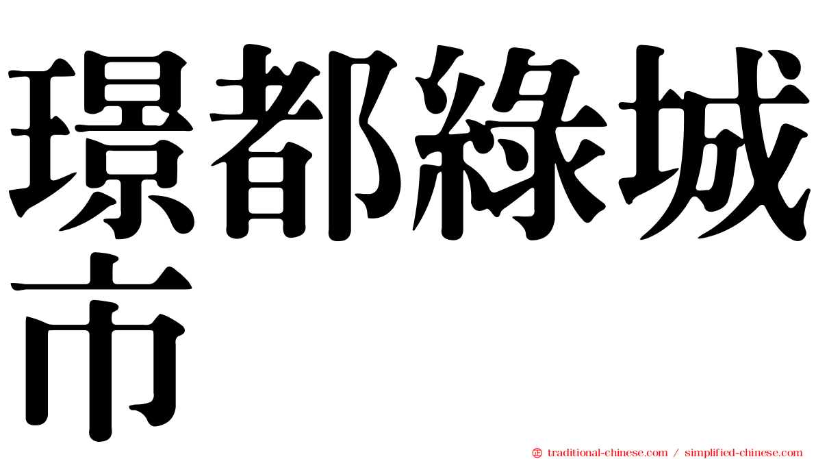 璟都綠城市