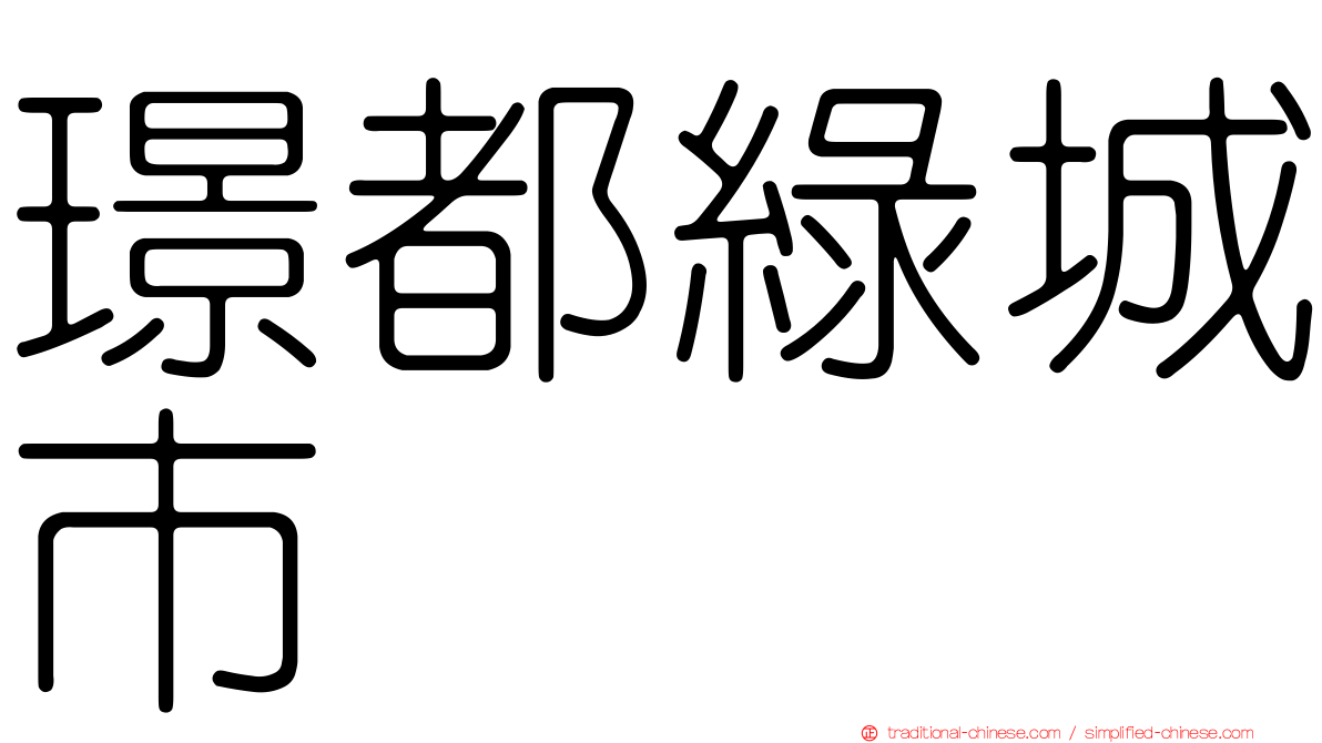 璟都綠城市