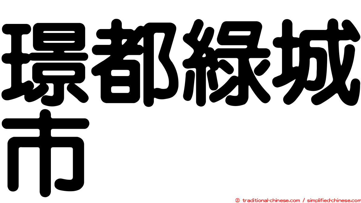 璟都綠城市