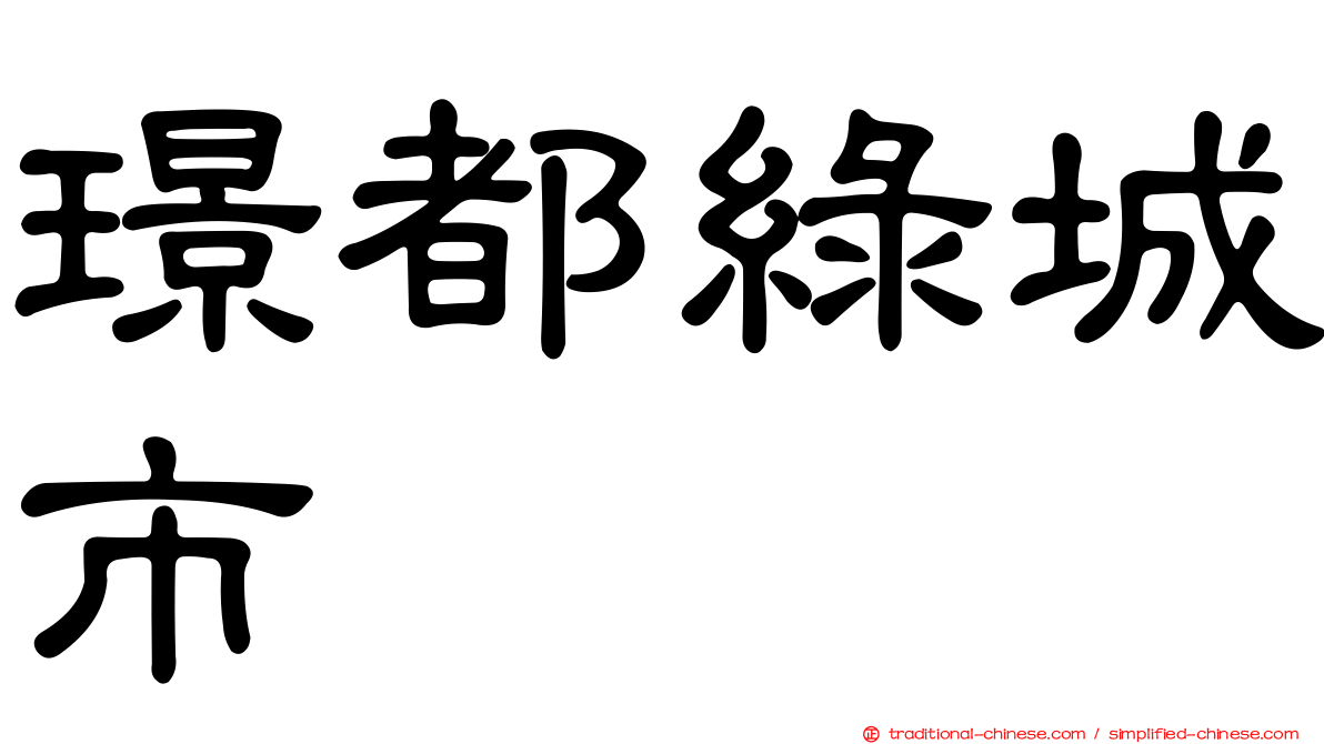 璟都綠城市