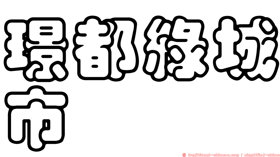 璟都綠城市