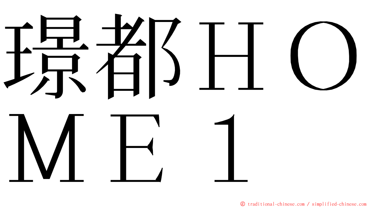 璟都ＨＯＭＥ１ ming font