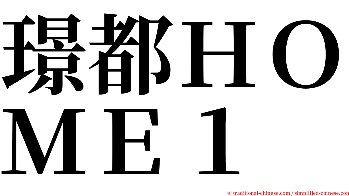 璟都ＨＯＭＥ１ serif font