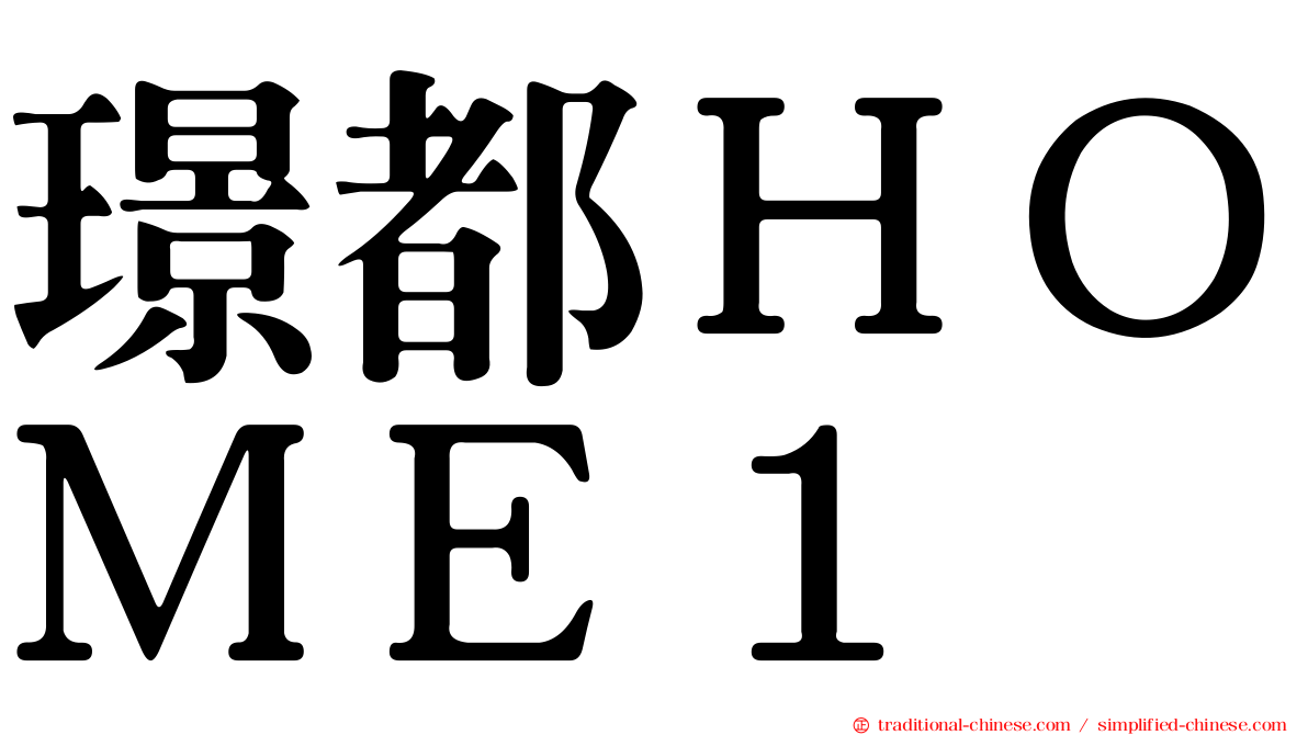 璟都ＨＯＭＥ１