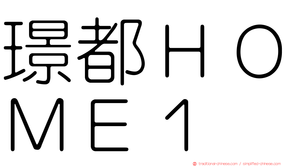 璟都ＨＯＭＥ１