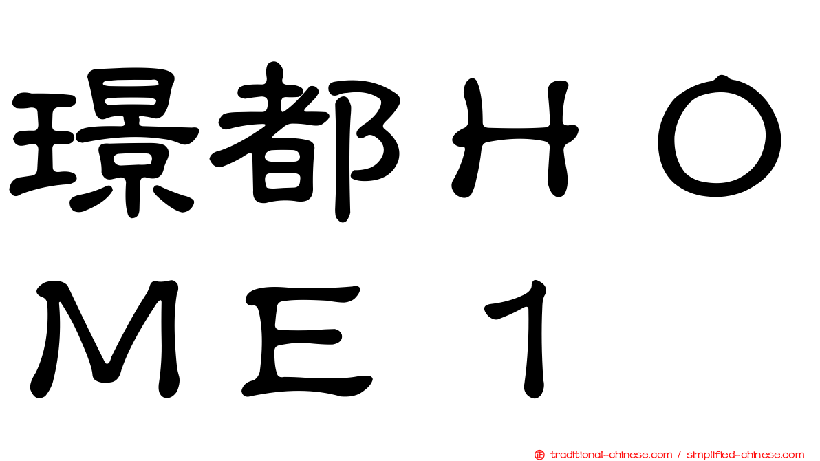 璟都ＨＯＭＥ１
