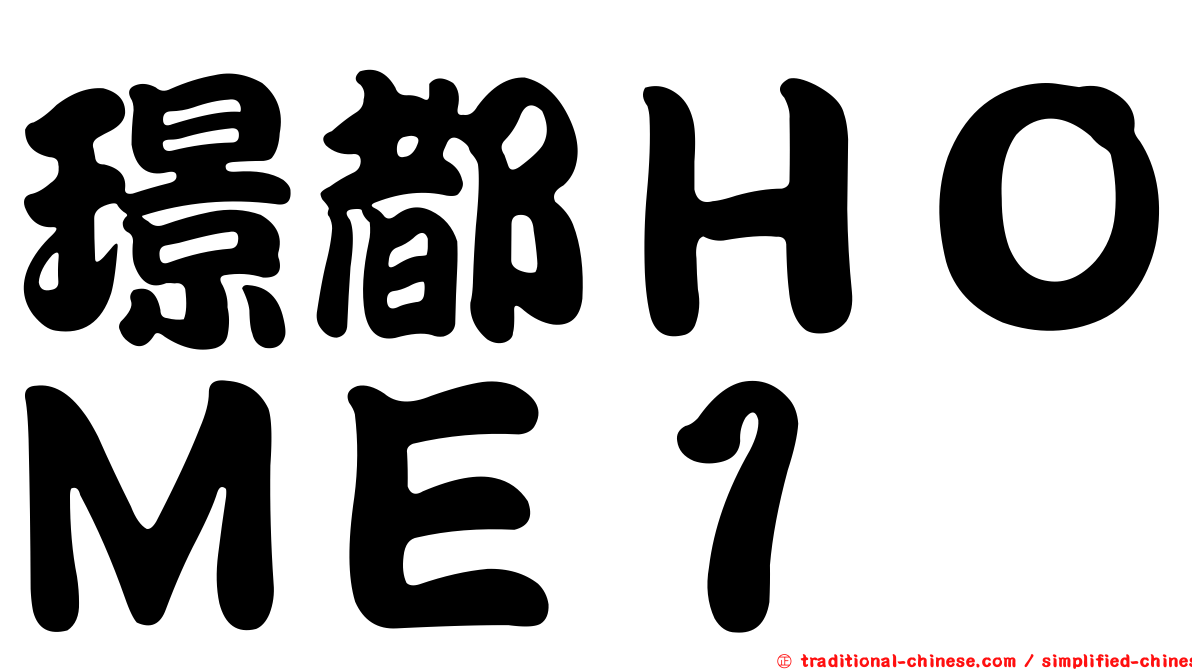 璟都ＨＯＭＥ１