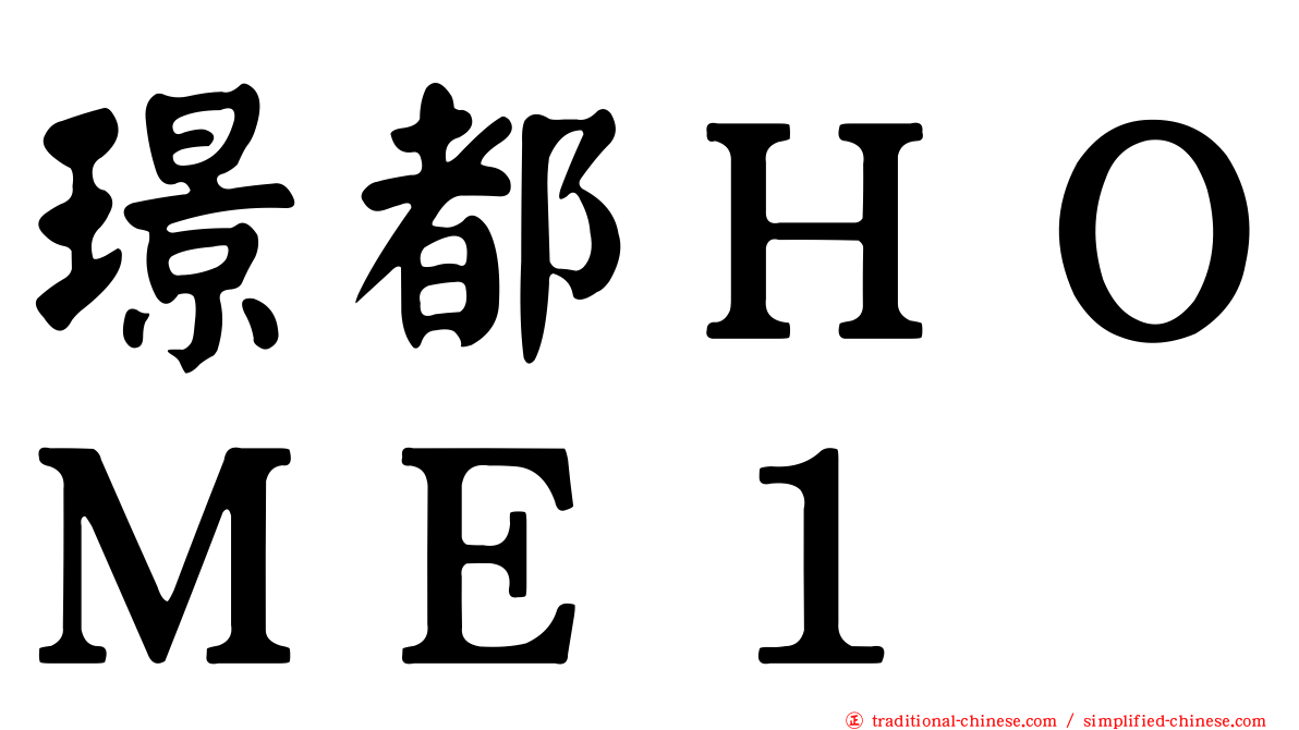 璟都ＨＯＭＥ１