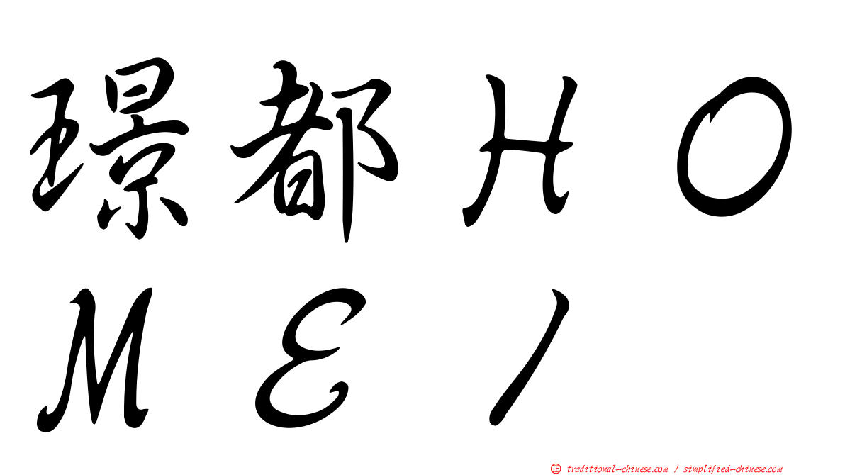 璟都ＨＯＭＥ１