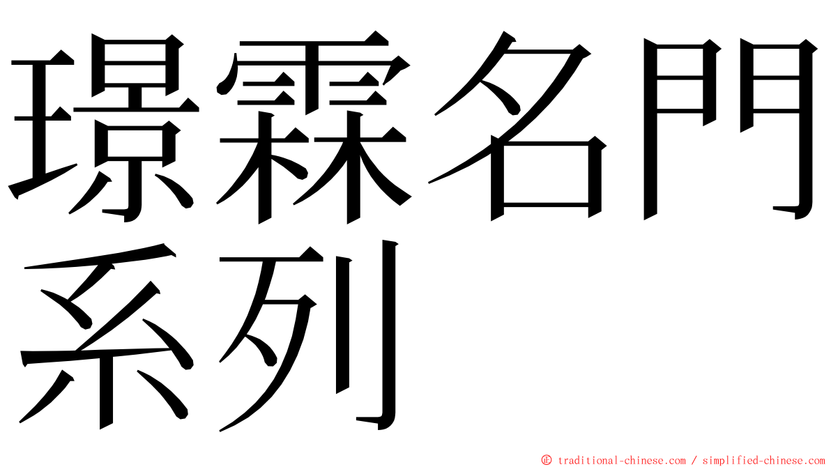 璟霖名門系列 ming font